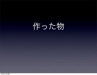 作った物
13年8月1日木曜日
 