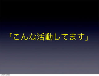 「こんな活動してます」
13年8月1日木曜日
 