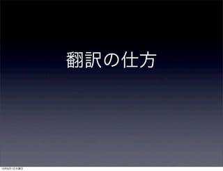 翻訳の仕方
13年8月1日木曜日
 