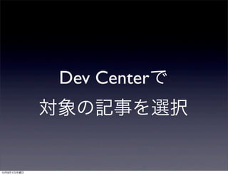 Dev Centerで
対象の記事を選択
13年8月1日木曜日
 