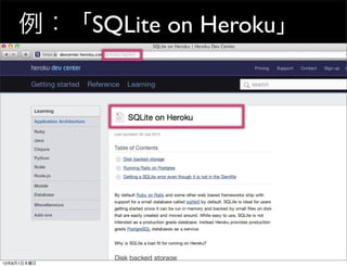 例：「SQLite on Heroku」
13年8月1日木曜日
 