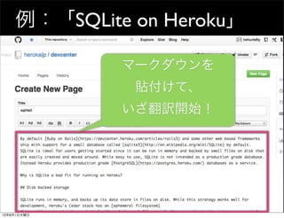 例：「SQLite on Heroku」
マークダウンを
貼付けて、
いざ翻訳開始！
13年8月1日木曜日
 