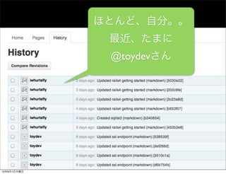 ほとんど、自分。。
最近、たまに
@toydevさん
13年8月1日木曜日
 