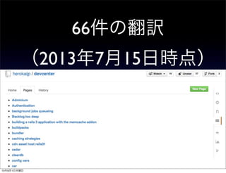 66件の翻訳
（2013年7月15日時点）
13年8月1日木曜日
 