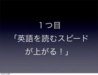 １つ目
「英語を読むスピード
が上がる！」
13年8月1日木曜日
 