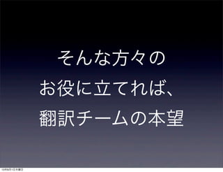 そんな方々の
お役に立てれば、
翻訳チームの本望
13年8月1日木曜日
 