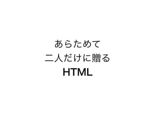 弊社の事例
• H = 誉める … △
• T = 手をつなぐ … △
• M = 求めない … ✖
• L = LINE … ◎
自分現実になると不器用ですから。
けど毎日必ず帰宅連絡は入れてるッス。
既読スルーでも、絶対見られてるんで。
 