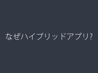 なぜハイブリッドアプリ?
 