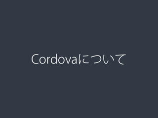 Cordovaについて
 