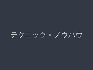 テクニック・ノウハウの必要性
31
‣ 実際作ってみるといろんな問題が
‣ よくある問題
‣ 反応やレンダリングが遅い
‣ アプリっぽくならなかったりする問題
‣ チューニング方法を知っておくことが重要
 