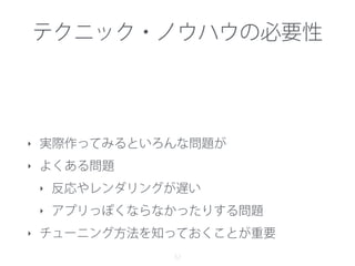 参考スライド
32
‣ 後半に最適化テクニックを書き連ねています
‣ http://www.slideshare.net/monaca_mobi/hybridapp-tips
 