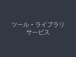 各種ツール・サービス郡
‣ ハイブリッドアプリを開発するためのツールやライ
ブラリなども育ってきた
35
 