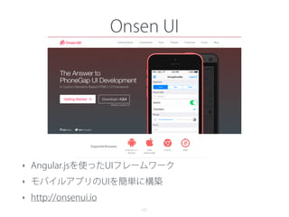 Onsen CSS Components
46
‣ モバイルHTML5で利用できるCSSコンポーネント集
‣ http://components.onsenui.io
 