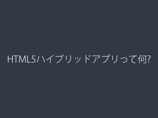 HTML5ハイブリッドアプリって何?
 