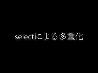 selectによる多重化
 