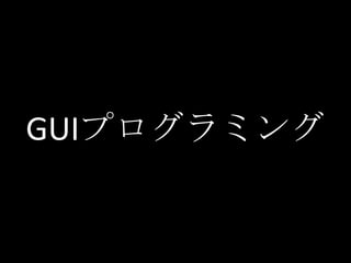 GUIプログラミング
 