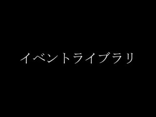 イベントライブラリ
 