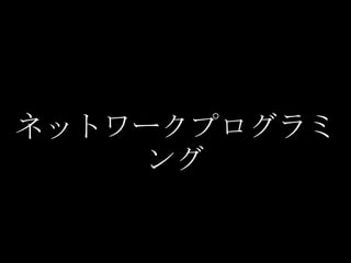 ネットワークプログラミ
     ング
 