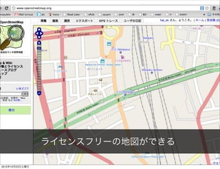 ライセンスフリーの地図ができる
2010年10月23日土曜日
 