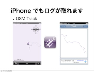 iPhone でもログが取れます
•OSM Track
2010年10月23日土曜日
 