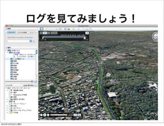 ログを見てみましょう！
2010年10月23日土曜日
 