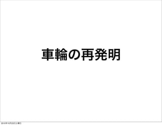 車輪の再発明
2010年10月23日土曜日
 