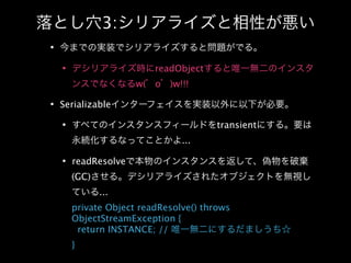 3:

                    readObject
                w( o   )w!!!

Serializable

                                  transient
                          ...

  readResolve
  (GC)
         ...
  private Object readResolve() throws
  ObjectStreamException {
   return INSTANCE; //
  }
 