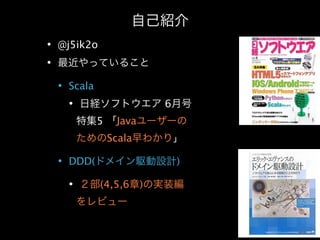 @j5ik2o



 Scala
                         6
         5    Java
             Scala

 DDD(                        )

          (4,5,6     )
 