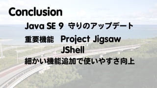 Java SE 9の全貌