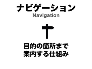 ナビゲーション
 Navigation




目的の箇所まで
案内する仕組み
 