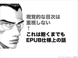 視覚的な目次は
重視しない
↑
これは飽くまでも
EPUB仕様上の話


       ブラックジャックによろしく © 佐藤秀峰
 