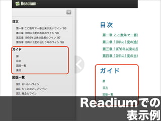 Readiumでの
      表示例
 