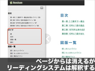 ページからは消えるが
リーディングシステムは解釈する
 