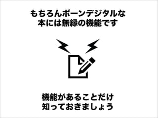 もちろんボーンデジタルな
 本には無縁の機能です




 機能があることだけ
 知っておきましょう
 