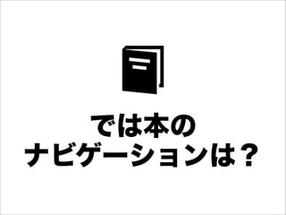 では本の
ナビゲーションは？
 