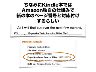 ちなみにKindle本では
 Amazon独自の仕組みで
紙の本のページ番号と対応付け
     するらしい
 