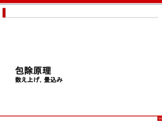 包除原理
数え上げ，畳込み




           54
 