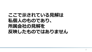 ここで示されている見解は
私個人のものであり、
所属会社の見解を
反映したものではありません
2
 