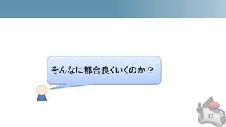 47
そんなに都合良くいくのか？
 