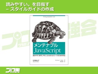 読みやすい。を目指す
– スタイルガイドの作成
 