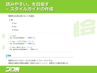 読みやすい。を目指す
– スタイルガイドの作成
 