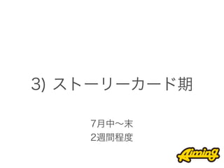 3) ストーリーカード期

    7月中∼末
    2週間程度
 