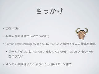 •   2006   2

•                                 (   )

•   Carbon Emacs Package     TODO         Mac OS X

    •                      Mac OS X                  , Mac OS X



•                                         ,
 