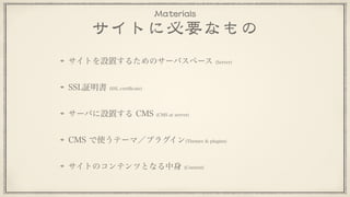 誰がどのような目的で使うことも自由 
Freedom for anyone to use for any purpose.
フリーソフトウェア／オープンソース
の理念 
Philosophy of free software/open source
反社会的な目的で使うことも可能 
Can be used for anti-social objects.
それを禁止するとFLOSSにならない 
Limiting the purpose becomes non-FLOSS.
組長サイトでも使える!! 
Can be used for the boss site.
 