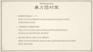 銀行口座は作れない(Bank account disabled)
審査の甘いクレカを探す (Card with loose screening)
Bitcoin?
レンタルサーバも借りにくい? (Diﬃcult for rental servers)
規約の緩いところを探す (Search loose regulation)
ドメイン名は? (Domain names)
JPドメイン以外は容易 (Easy to get except JP domains)
SSL 証明書は大丈夫? (SSL certiﬁcate)
ドメインと住居があればOK (Only domain and postal address)
 