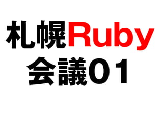 札幌Ruby
 会議01
 