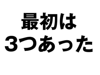 最初は
3つあった
 