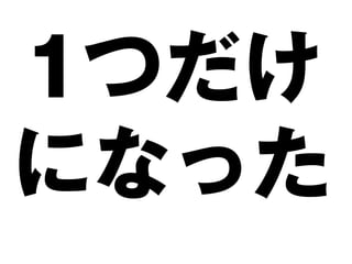 1つだけ
になった
 