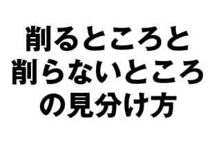 削るところと
削らないところ
 の見分け方
 