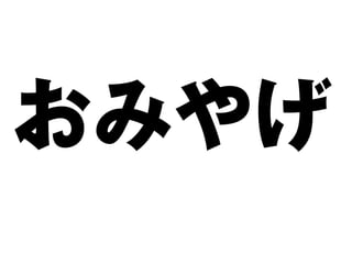 おみやげ
 